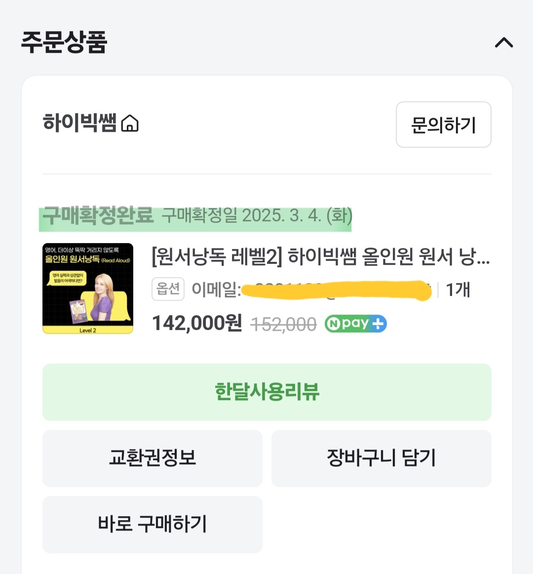 하이빅쌤 낭독 챌린지 수강 구매 영수증 인증 이미지