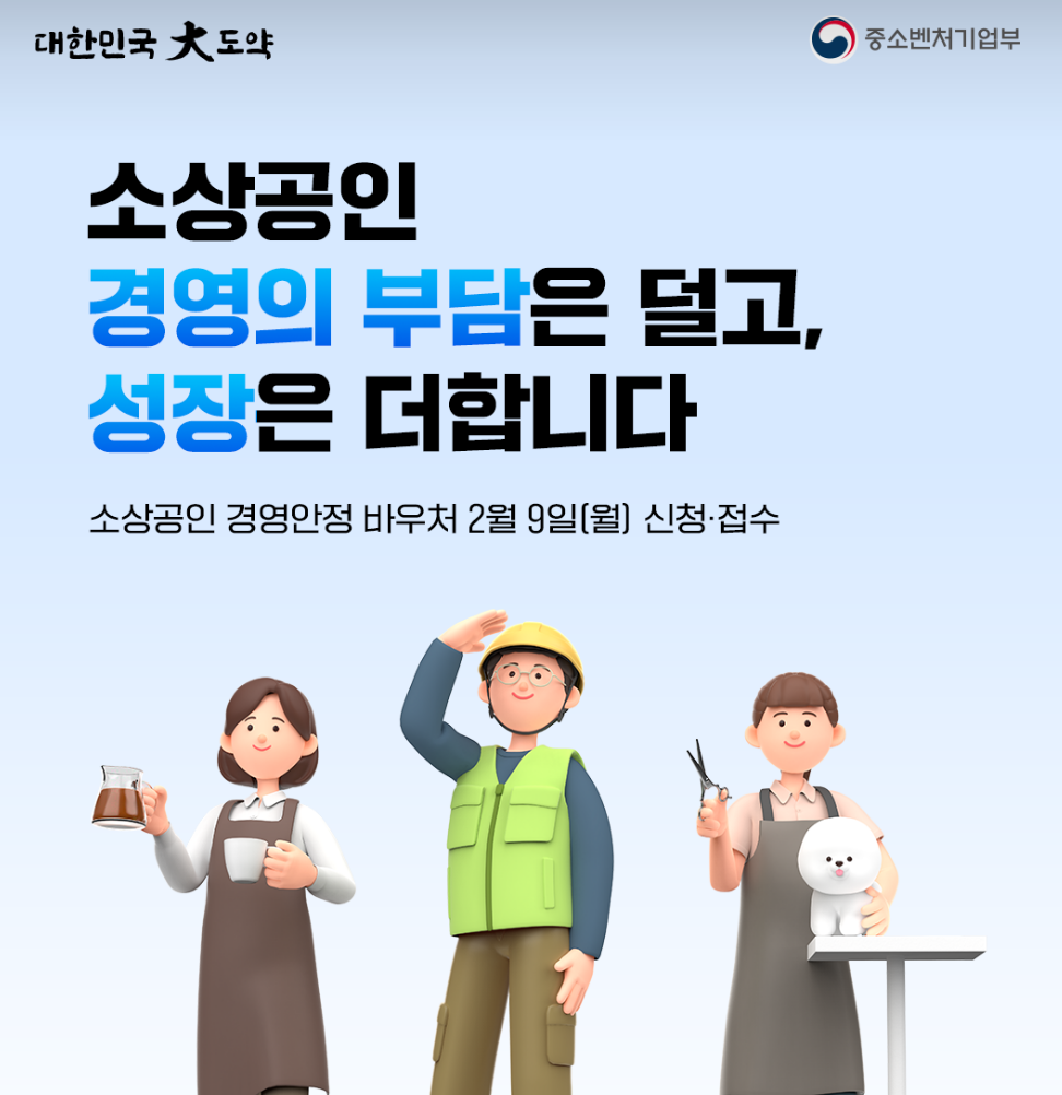 소상공인 경영안정 바우처 / 소상공인 지원금