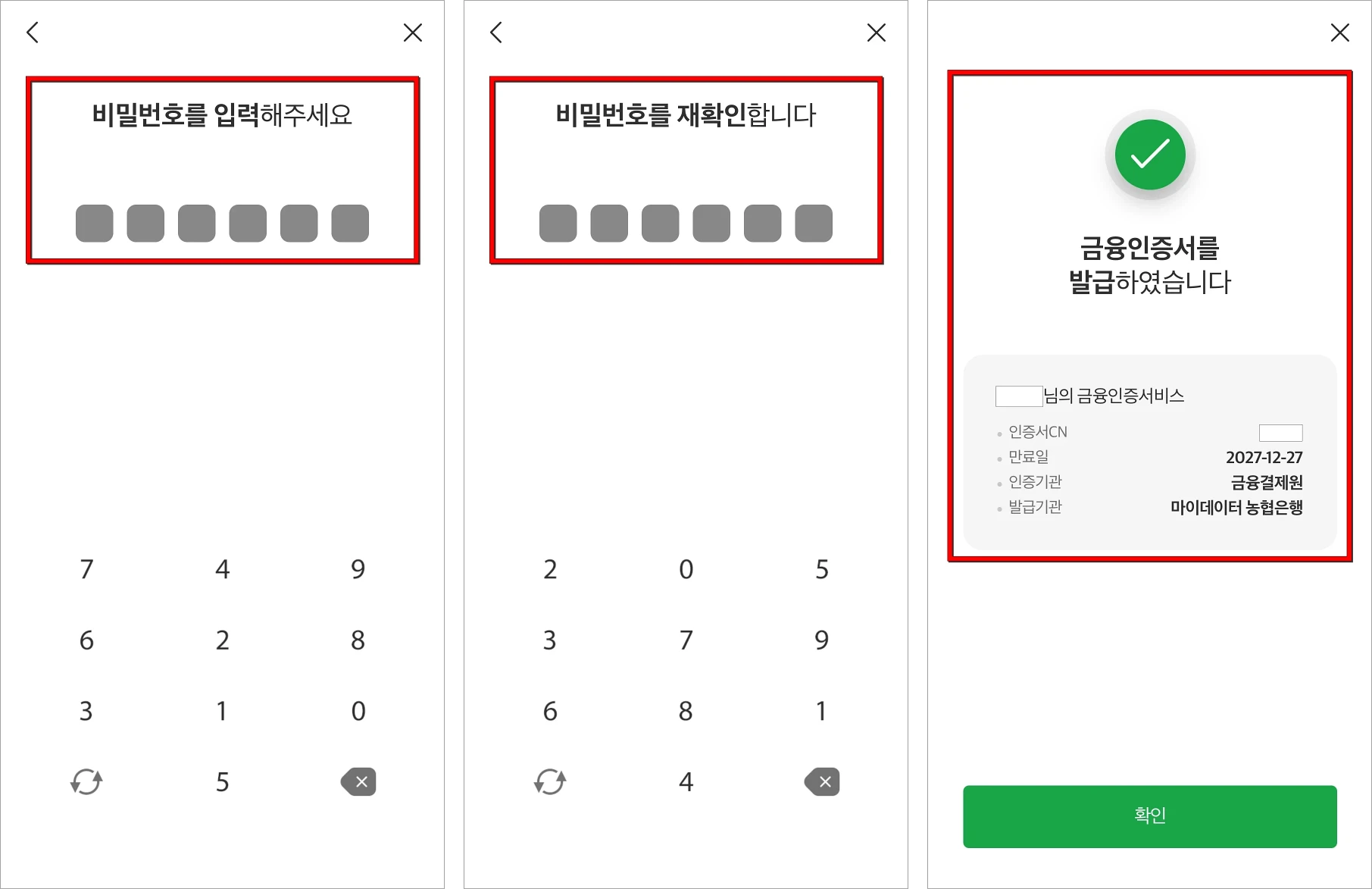 비밀번호를 입력하고 비밀번호를 재확인하여 금융인증서 발급을 완료