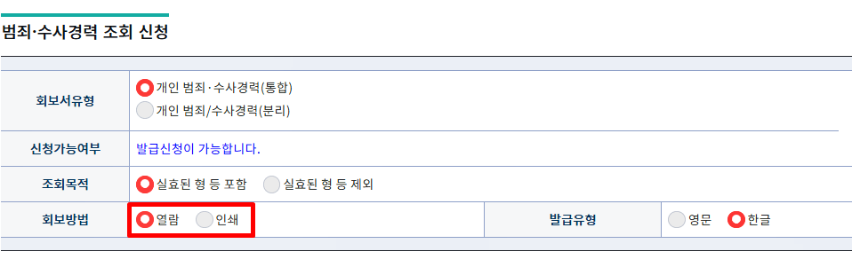 범죄경력회보서 발급 시스템 홈페이지.온라인 발급 방법안내