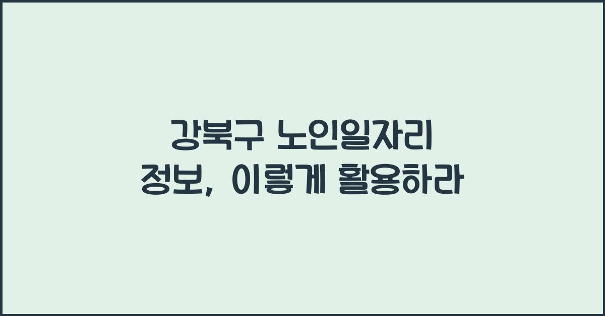 강북구 노인일자리 정보