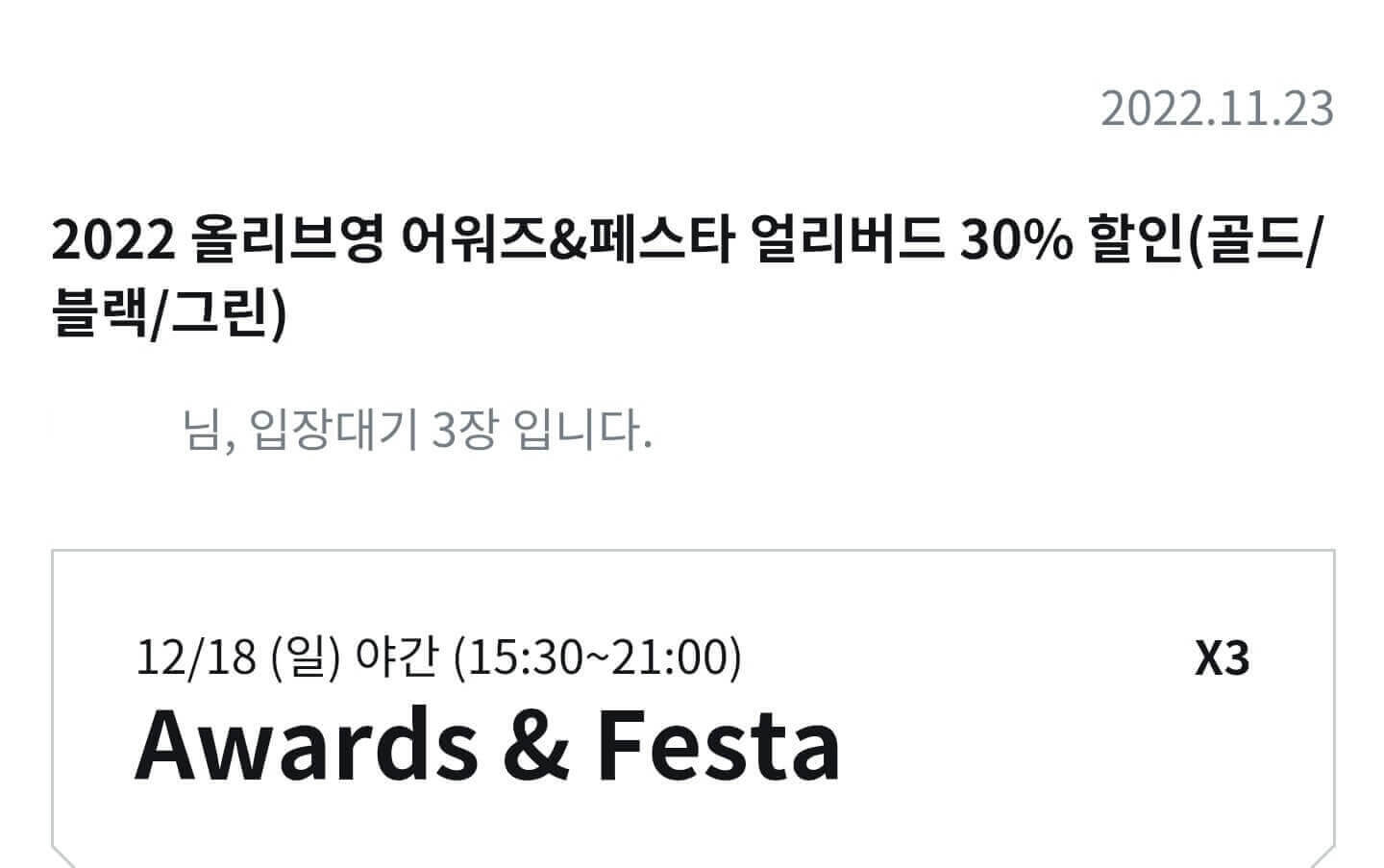 2022-올리브영-어워즈-멤버십티켓