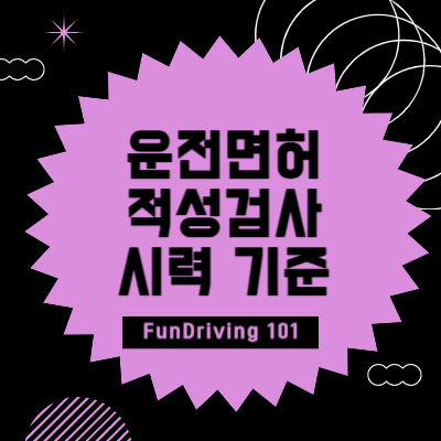 운전면허 적성검사 시력기준 썸네일