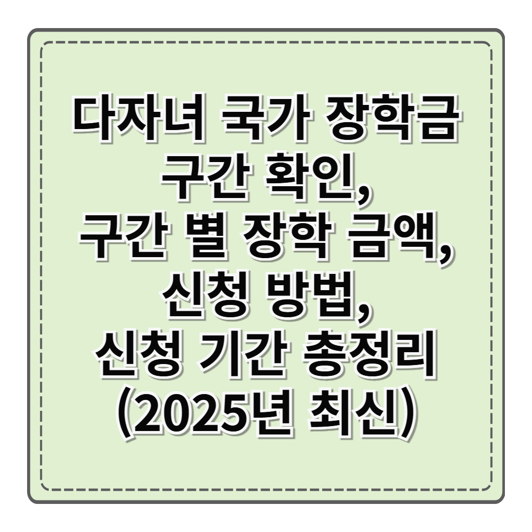 2025년 1학기 다자녀 국가장학금 구간 확인, 구간별 장학 금액, 기준 및 신청 기간 총 정리(2025년 2학기 내용 포함)