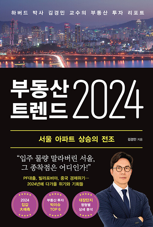 &lt;부동산 트렌드 2024&gt;책 표지
