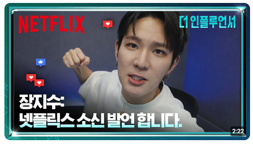 넷플릭스 더 인플루언서
