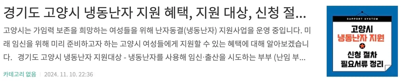 경기도 고양시 냉동난자 지원 혜택, 지원 대상, 신청 절차와 필요서류 정리