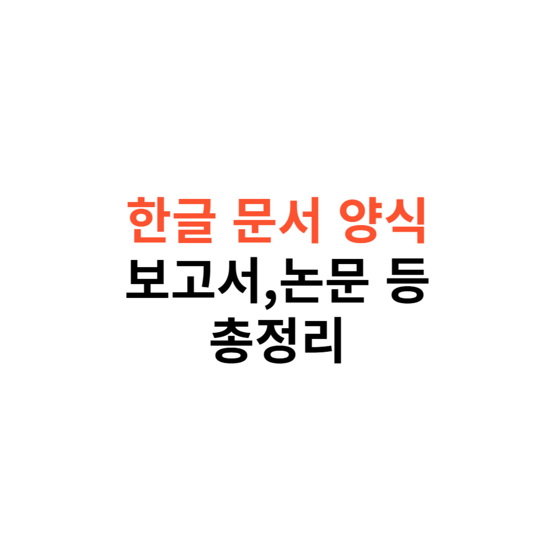 한글 문서 양식