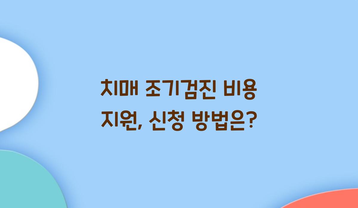 치매 조기검진 비용 지원