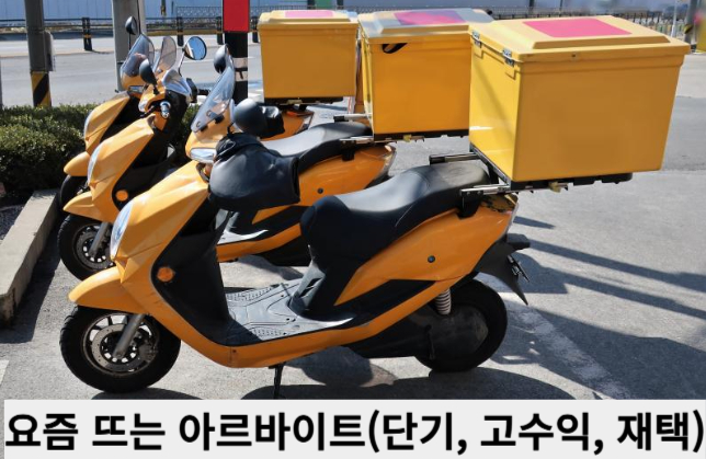 요즘 뜨는 아르바이트(단기, 고수익, 재택)