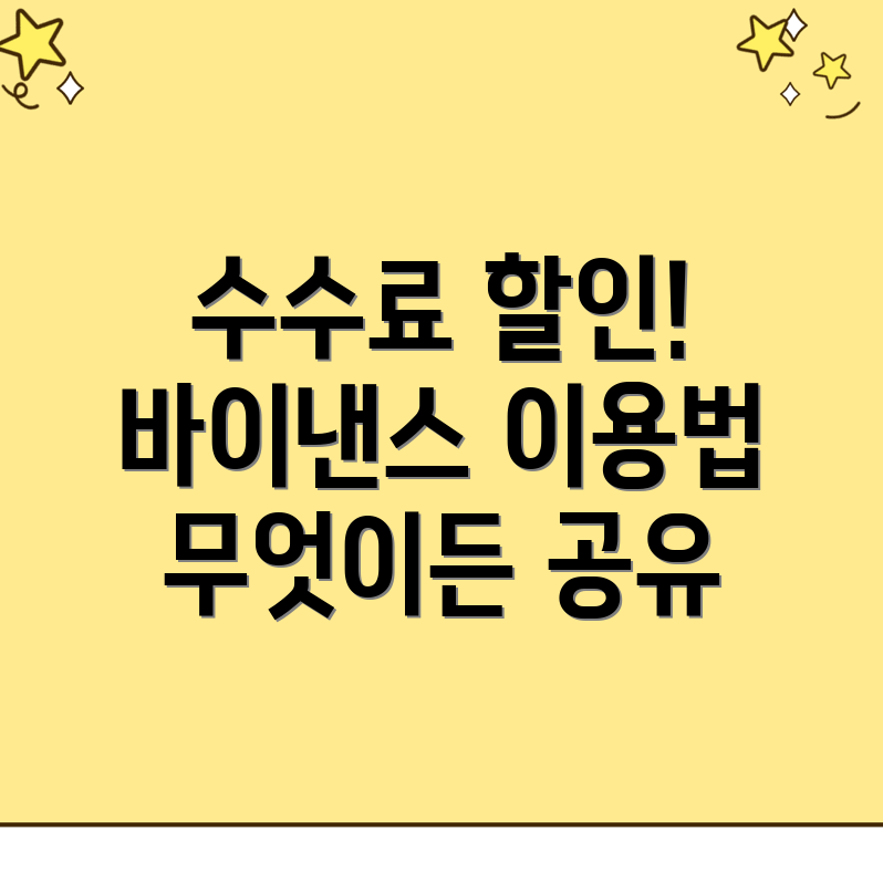바이낸스 수수료 할인