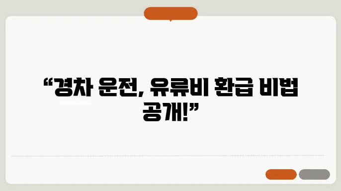 경차 유류비 환급 카드 신청 방법