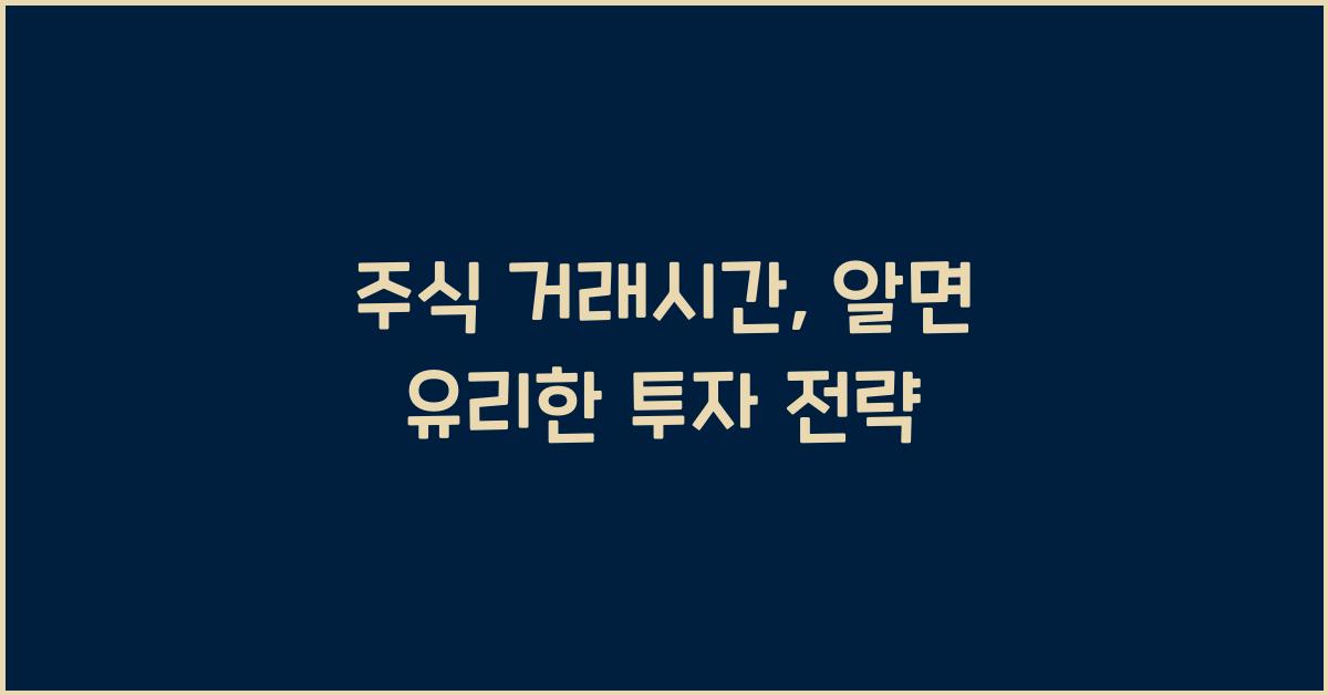 주식 거래시간