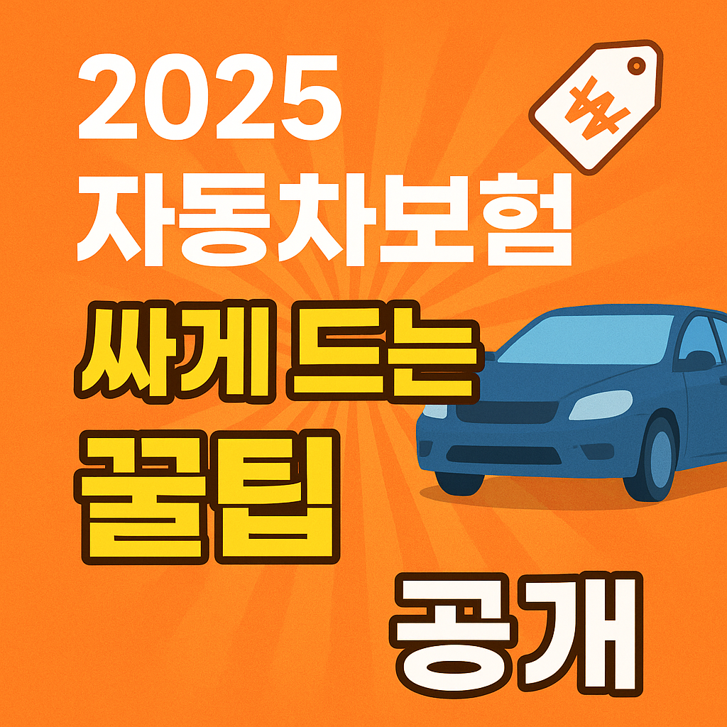 2025 자동차보험, 싸게 드는 꿀팁 공개