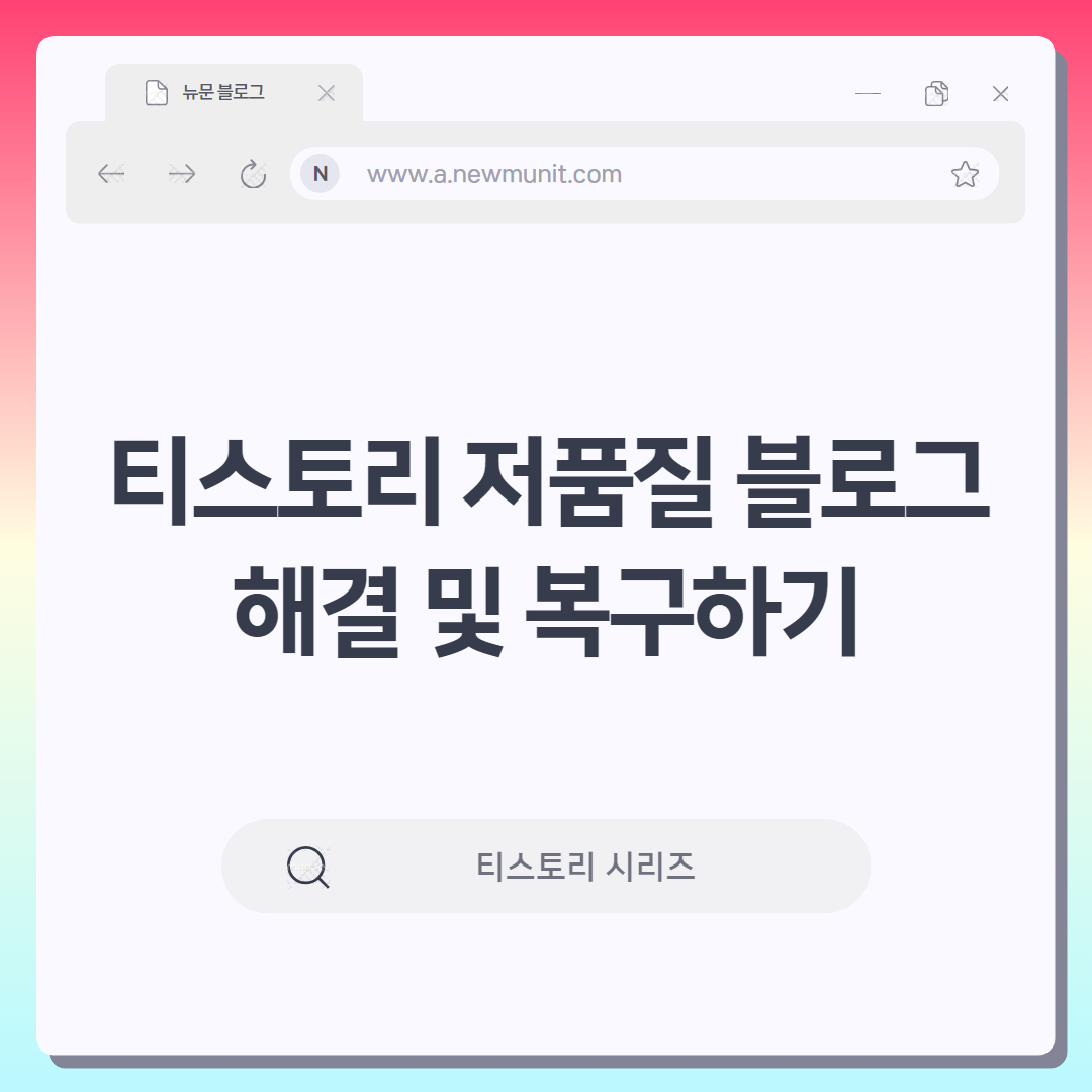 티스토리 저품질 블로그 해결 방법