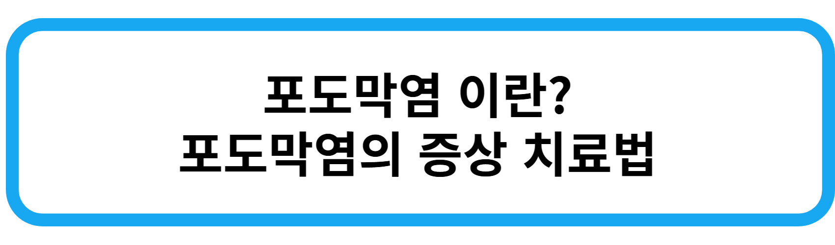 포도막염의 증상 치료법