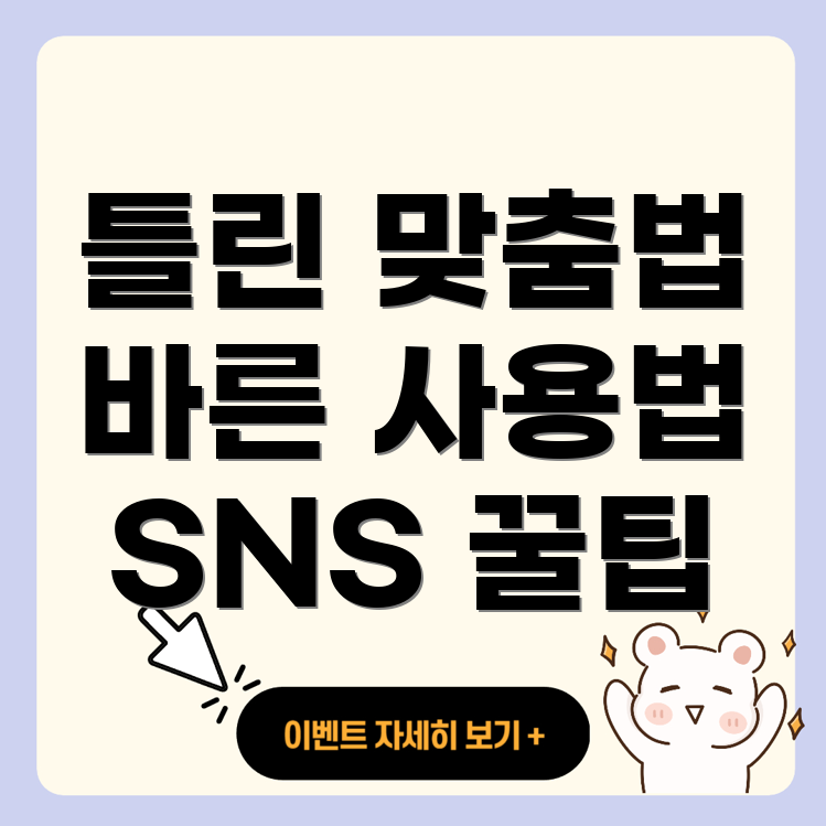 SNS에서 틀리게 쓰는 맞춤법
