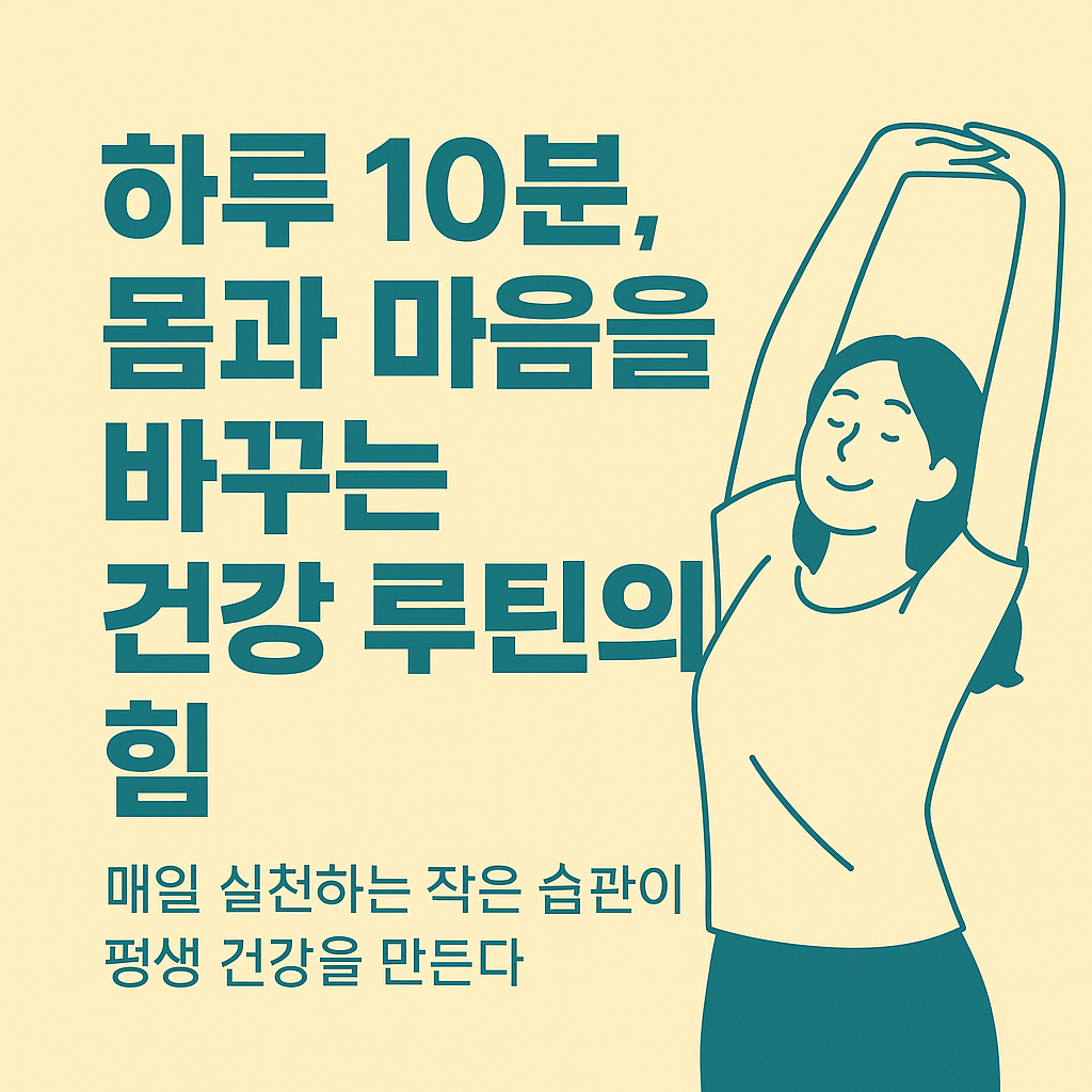 하루 10분, 몸과 마음을 바꾸는 건강 루틴의 힘