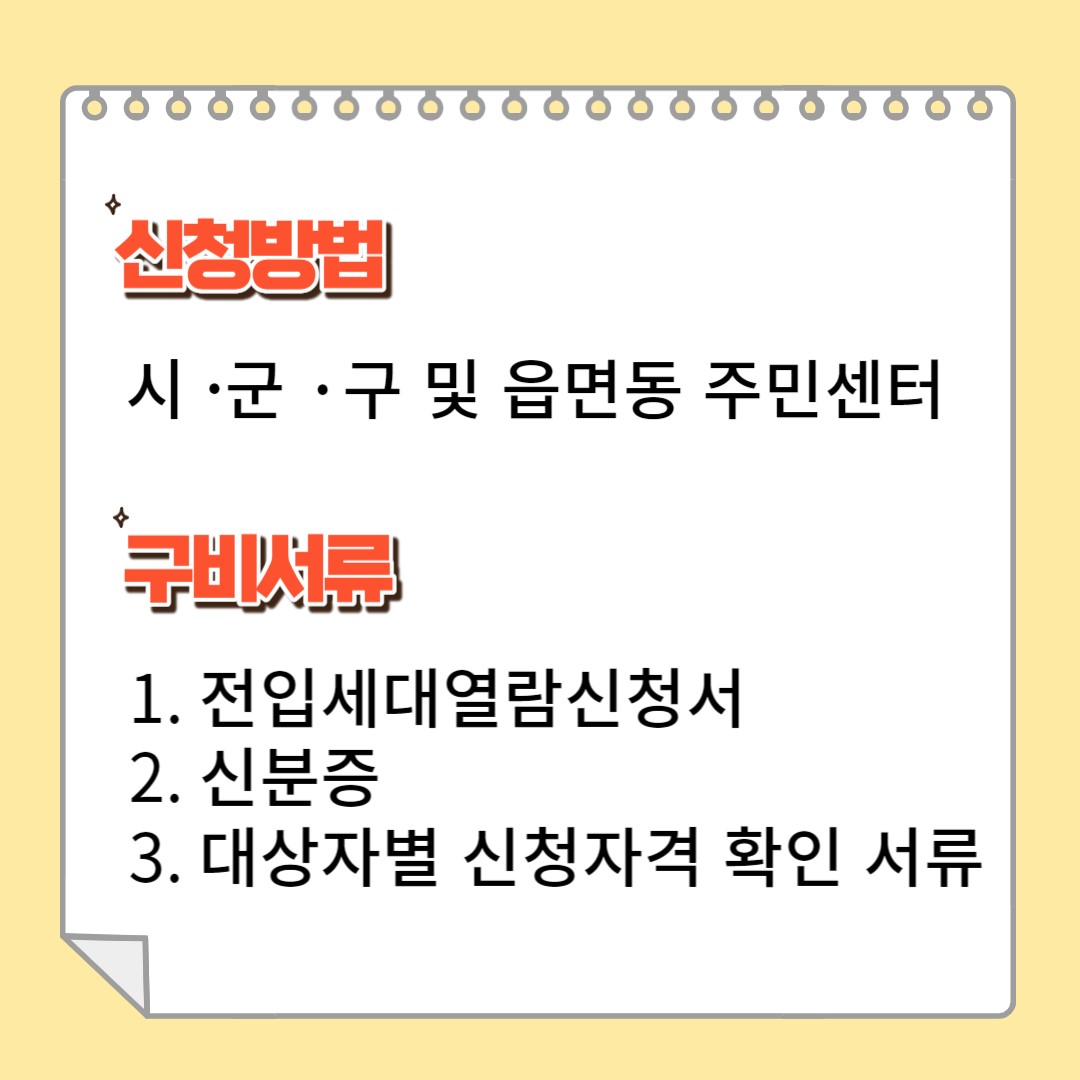 신청방법 및 구비서류
