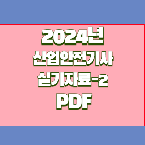 (작업형 2) 산업안전(산업)기사 실기자료 2024년 업데이트 요약! 필수 PDF 바로 확인 다운로드🚀