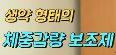 영양제 복용시 주의사항