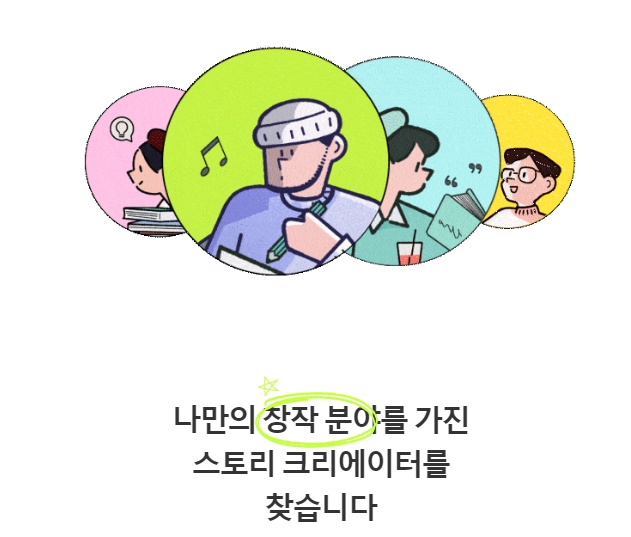 스토리 크리에이터 응원하기