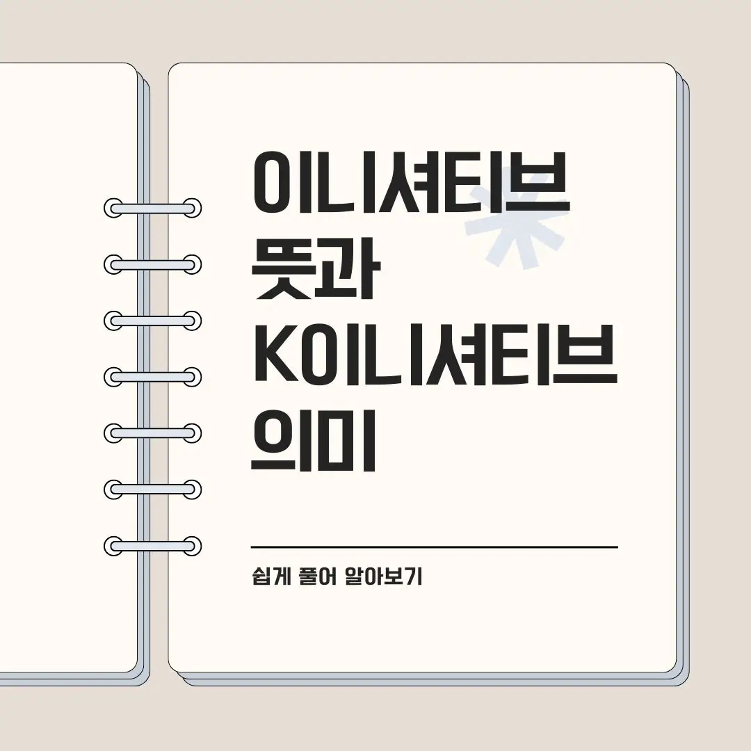 이니셔티브 뜻과 K이니셔티브 의미