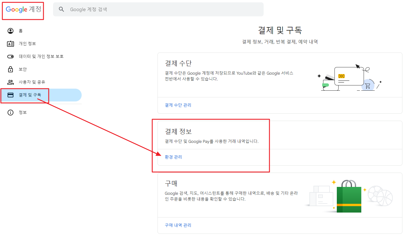 결제 및 구독 결제 정보 환경 관리