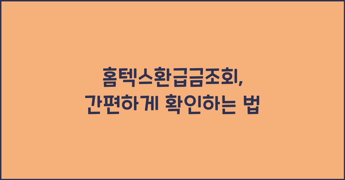 홈텍스환급금조회