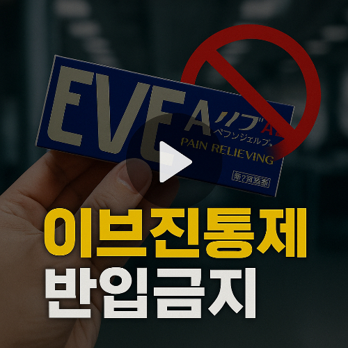 https://clicksunsak.com/entry/이브진통제-반입금지