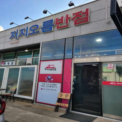 제주도 맛집 후기, 웃뜨르 우리돼지, 저지오름반점, 남춘식당