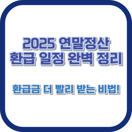 2025 연말정산 환급 일정 완벽 정리: 환급금 더 빨리 받는 비법!
