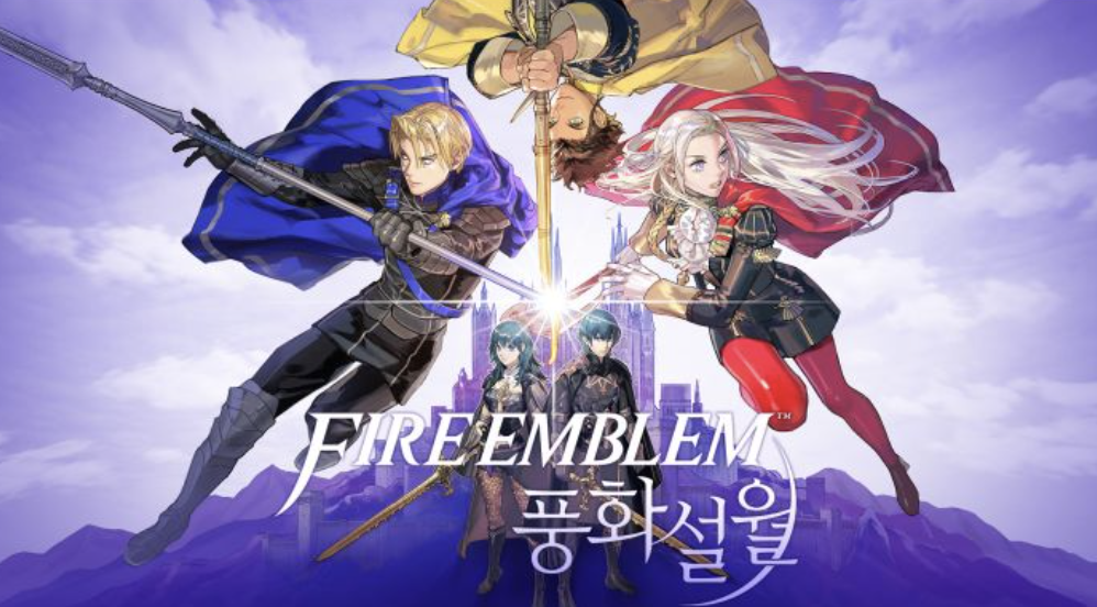 파이어 엠블렘 풍화설월
이미지 출처 : 닌텐도