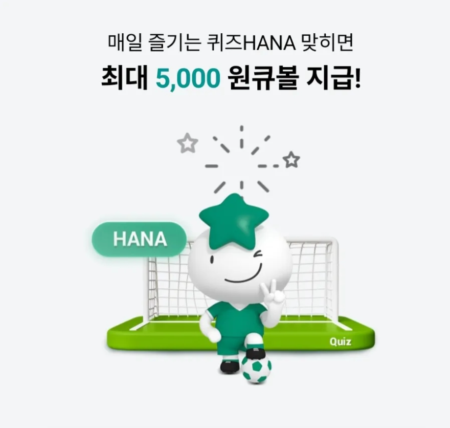 9월 23일 하나은행 하나원큐 퀴즈 정답 2023년 K리그2 우승 클럽은 어디일까요?