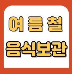 여름철 음식 보관과 식중독 예방 팁