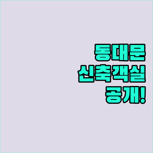 동대문 인기 호텔 캡슐호텔 5곳 특징..