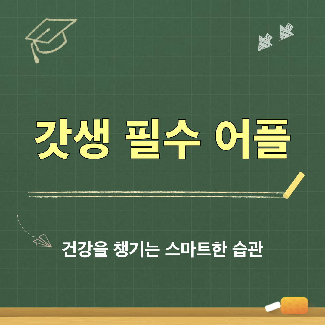 갓생필수어플5가지