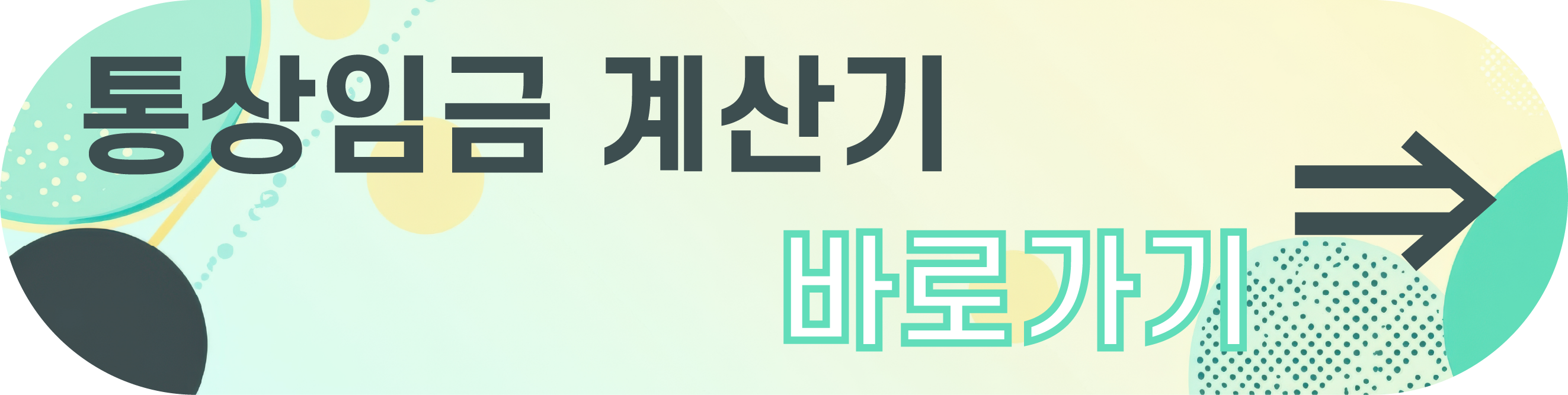 통상임금 범위