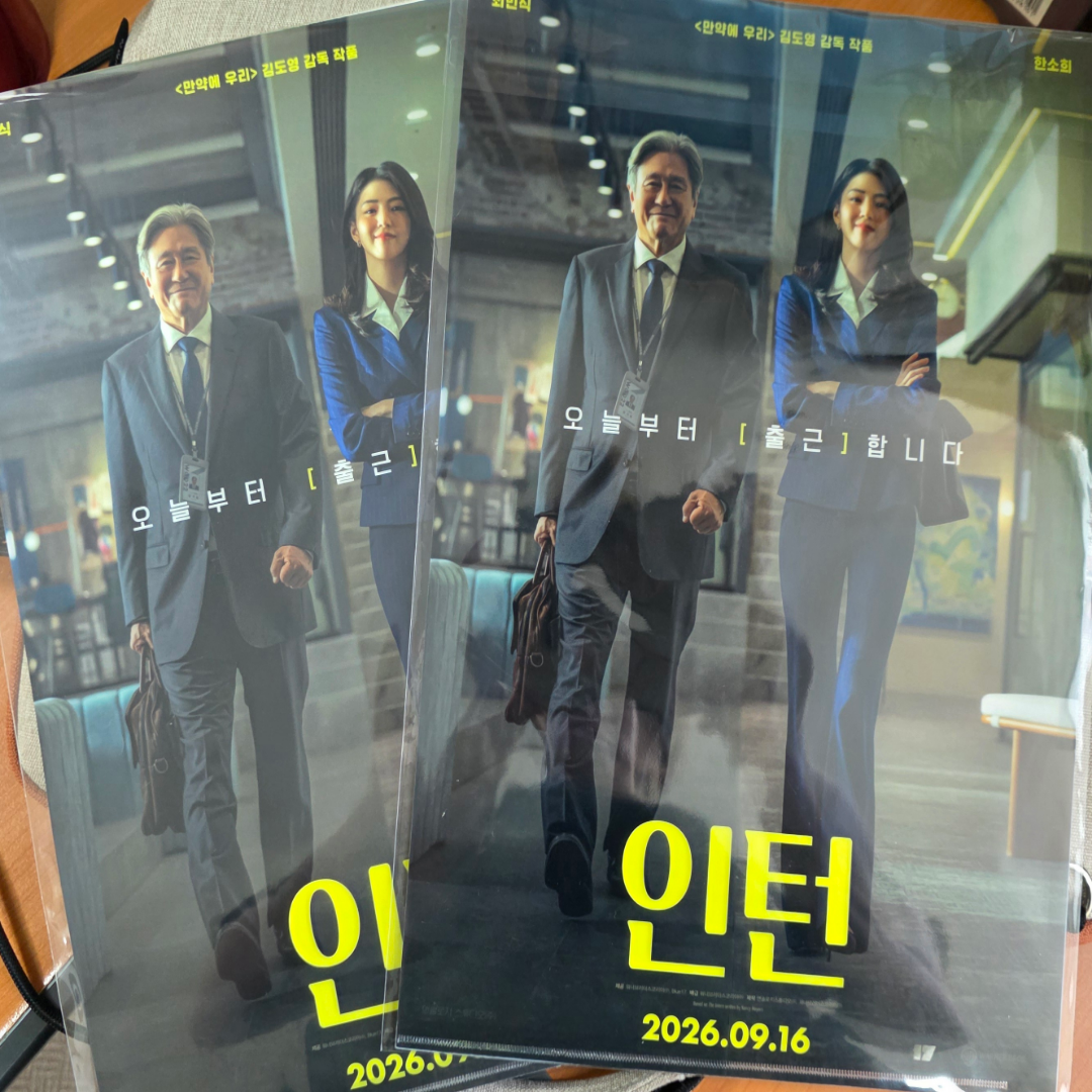 인턴 프리미어 굿즈 실물 사진