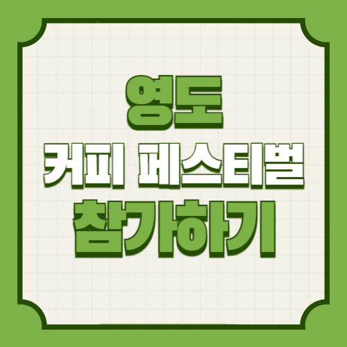 글로벌 영도 커피 페스티벌 일정 프로그램 및 참가 신청