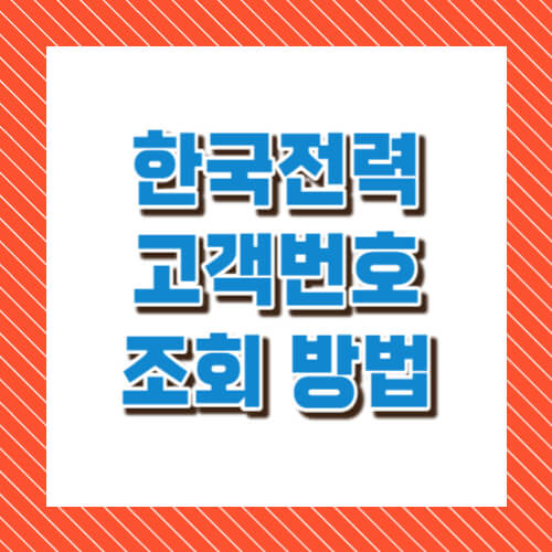 한국전력 고객번호 조회 방법