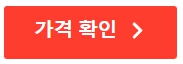 가격확인