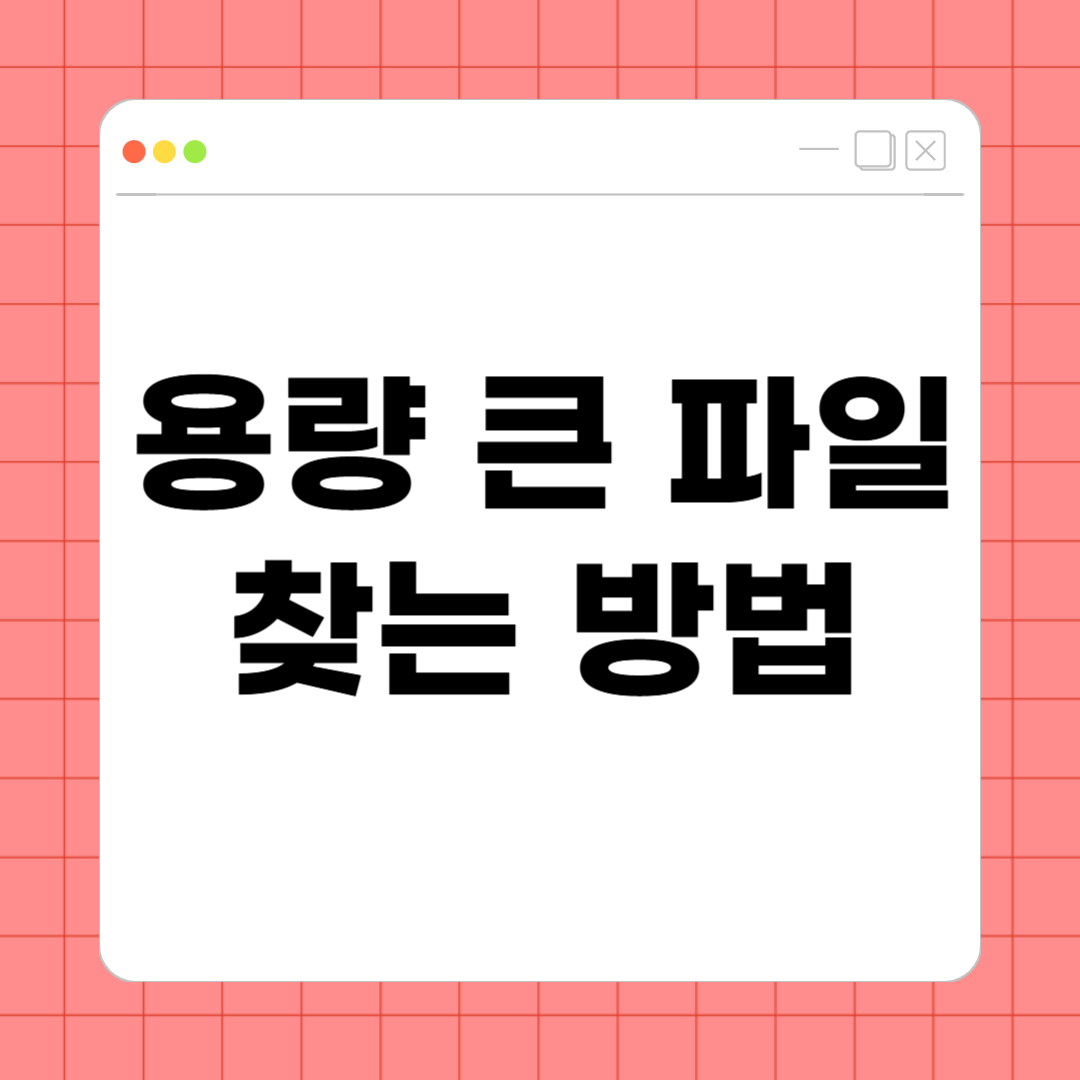 용량 큰 파일 찾는 방법 – 스마트폰과 PC 저장공간 확보 꿀팁