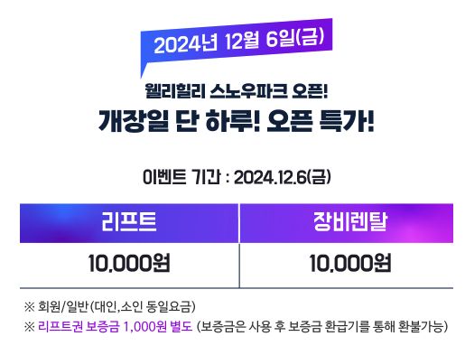 웰리힐리파크 스키장 24/25 시즌 개장! 오픈 정보 및 생일자 무료 할인 혜택 총정리