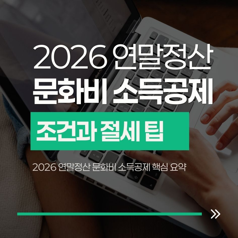 2026 연말정산 문화비 소득공제 핵심 요약