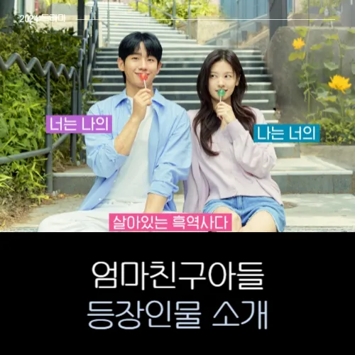 엄마친구아들 등장인물