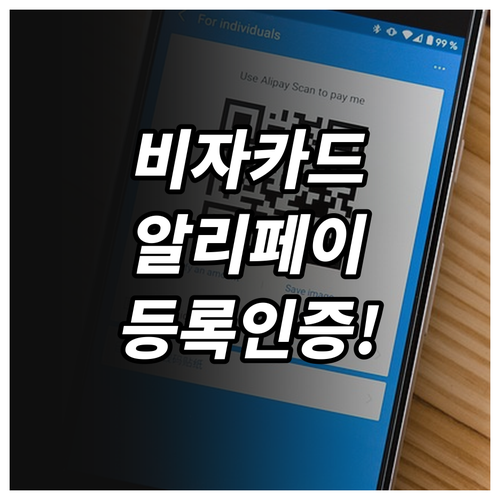 중국에서 바로 쓰는 알리페이 비자카드..