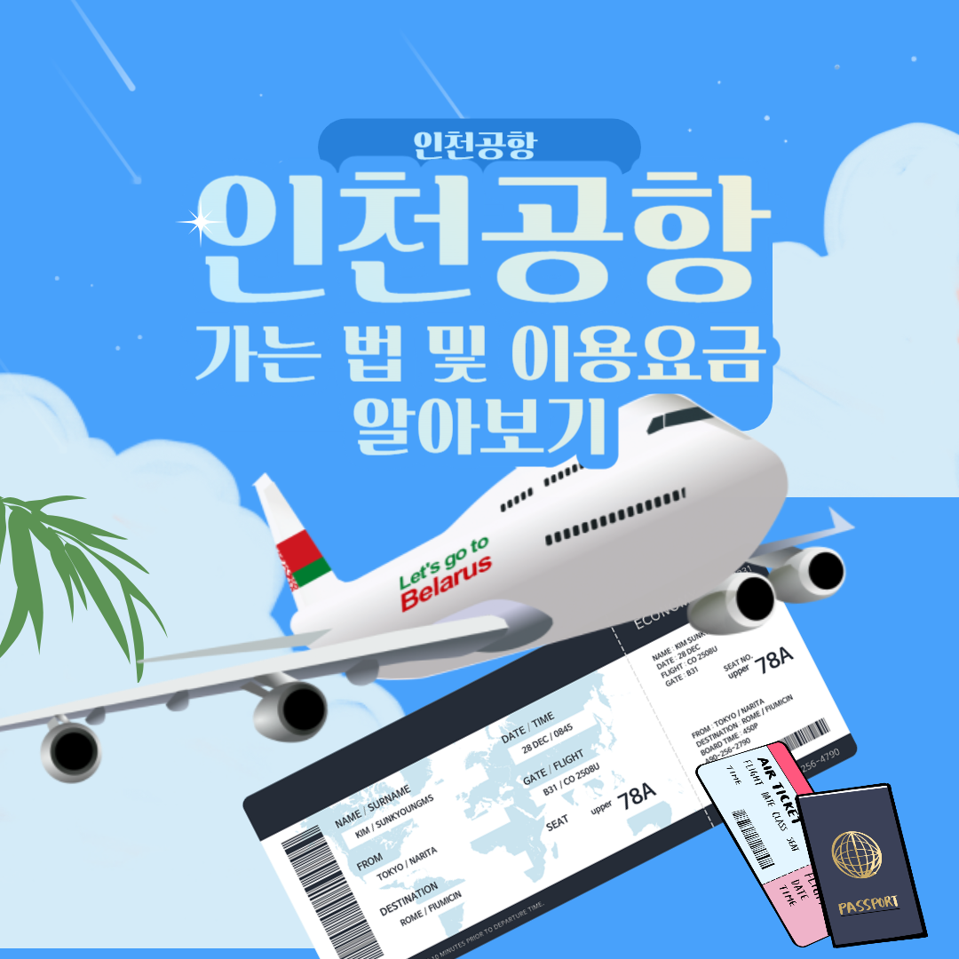 인천공항 가는법