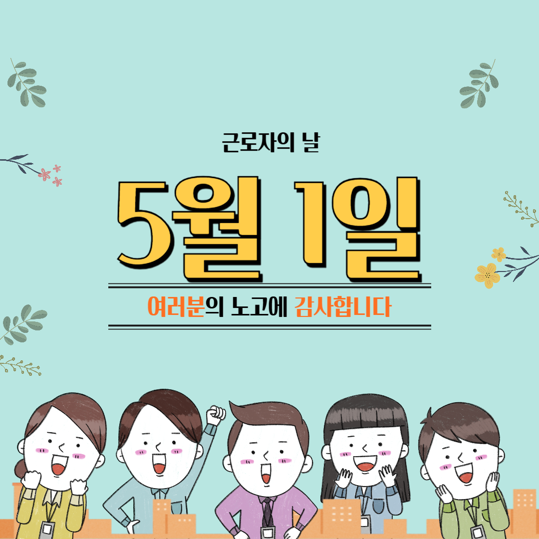 근로자의 날 법정 공휴일 맞을까요? 공무원도 쉬나요?