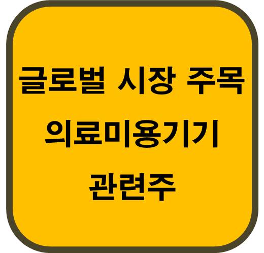 글로벌-시장에서-주목받는-의료미용기기-관련주-6종목